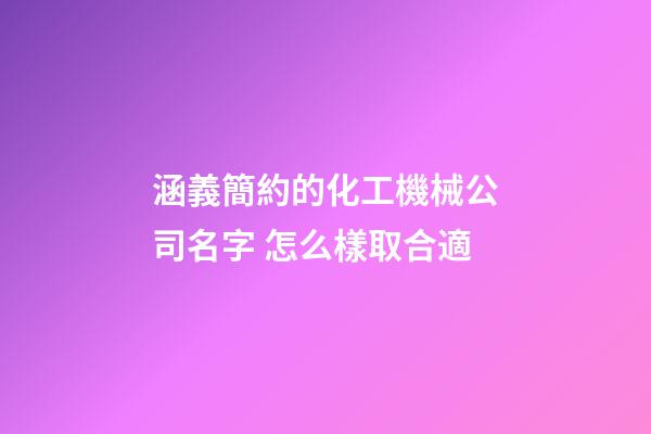 涵義簡約的化工機械公司名字 怎么樣取合適-第1張-公司起名-玄機派